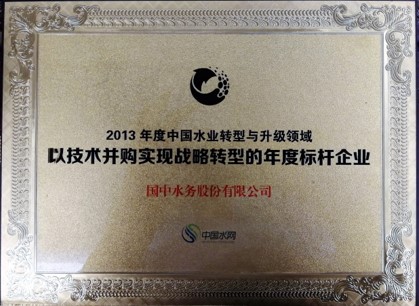 2013年度中国水业转型与升级领域 以技术并购实现战略转型的年度标杆企业