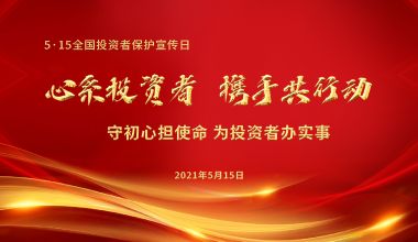 第三届5·15全国投资者保护宣传日-守初心担使命